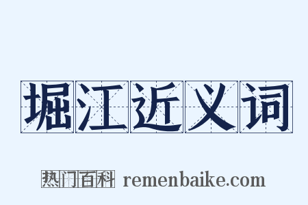 堀江近义词是什么意思的图片